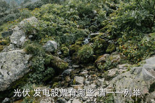 光伏 發電股票有哪些,請一一列舉