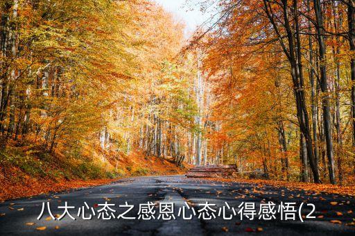 八大心態之感恩心態心得感悟(2