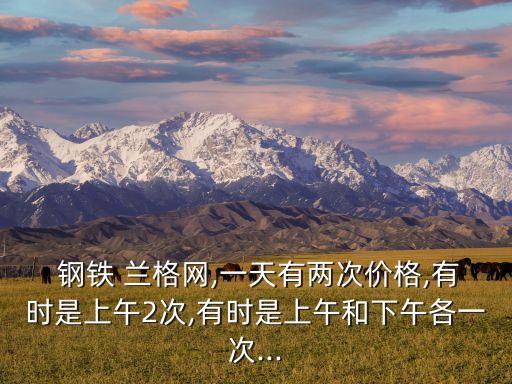 北京蘭格鋼鐵網,蘭格鋼鐵網價格行情