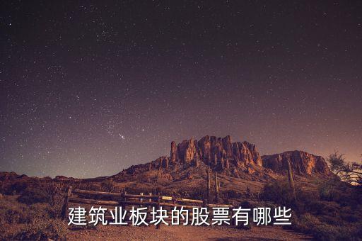建筑業板塊的股票有哪些