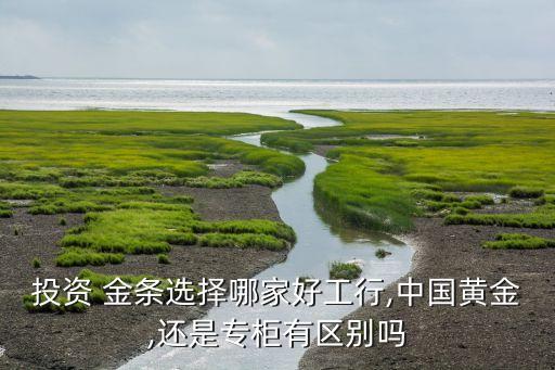 各銀行金條對比,銀行金條規格及價格