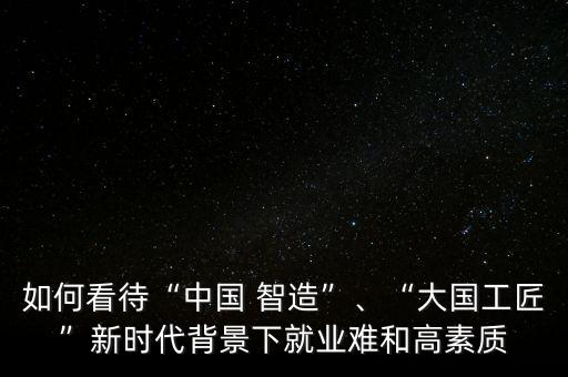 從企業角度為中國智造