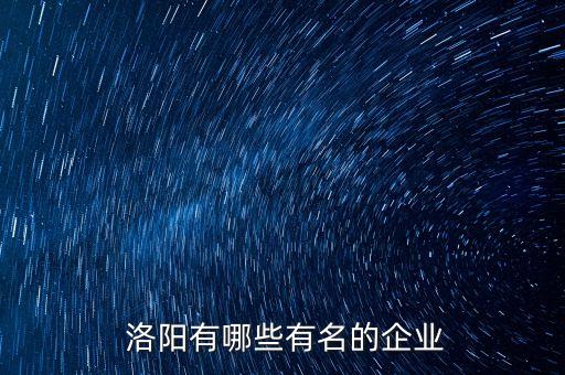  洛陽有哪些有名的企業