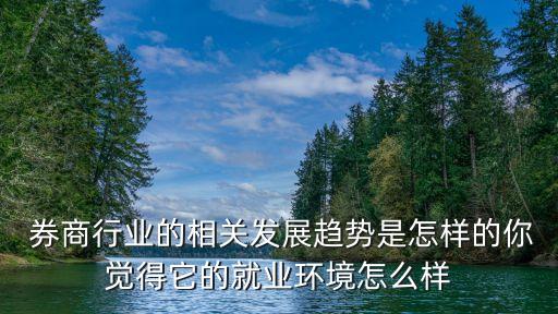 券商量化投資前景預測