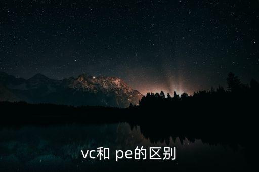 vc和 pe的區別