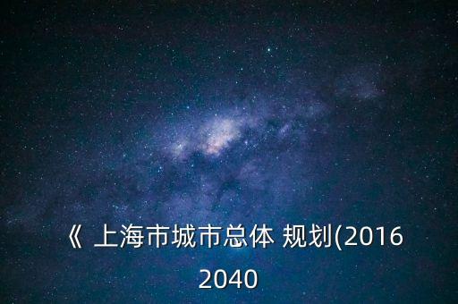 《 上海市城市總體 規劃(20162040