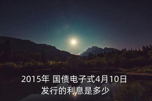 2015年儲蓄國債發行銀行
