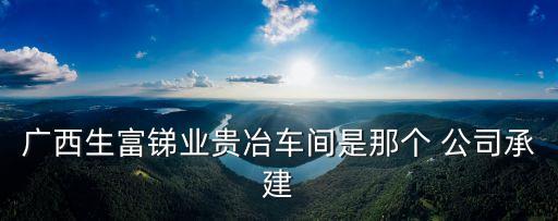 南星銻業公司