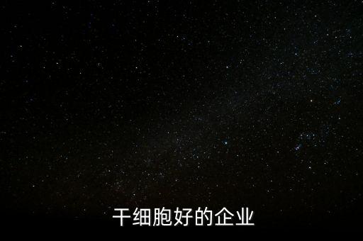  干細胞好的企業