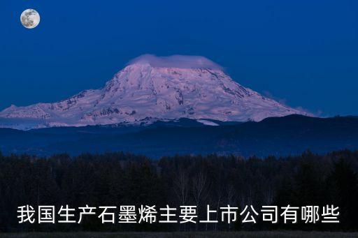 我國生產石墨烯主要上市公司有哪些