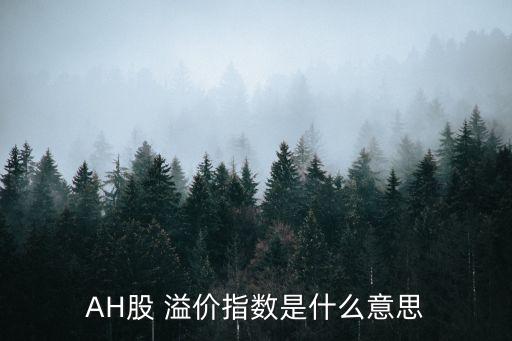 AH股 溢價指數是什么意思