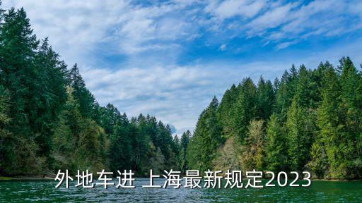  外地車進 上海最新規定2023