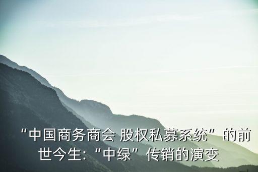 “中國商務商會 股權私募系統”的前世今生:“中綠”傳銷的演變