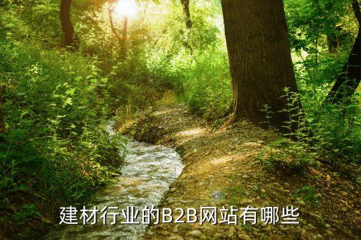 建材行業的B2B網站有哪些