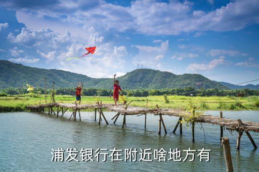  浦發銀行在附近啥地方有