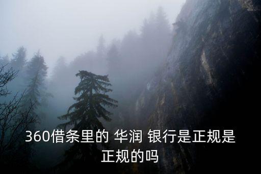 360借條里的 華潤 銀行是正規是正規的嗎