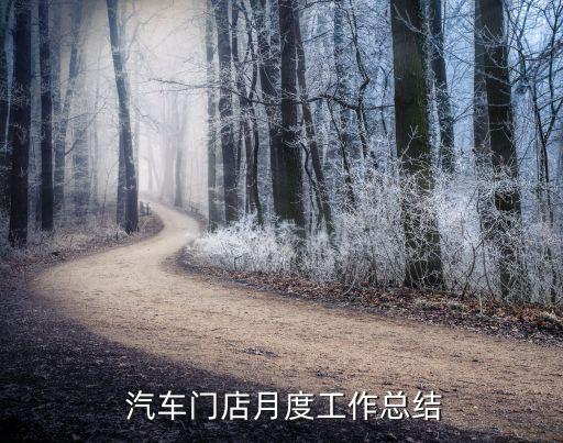  汽車門店月度工作總結