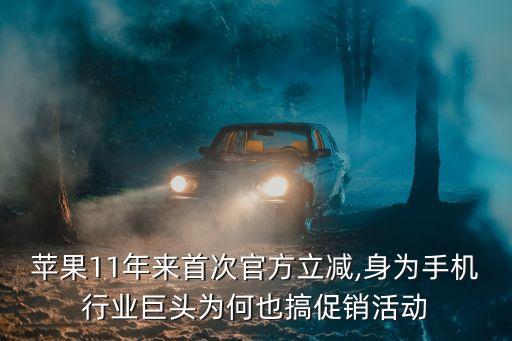 蘋果11年來首次官方立減,身為手機行業巨頭為何也搞促銷活動