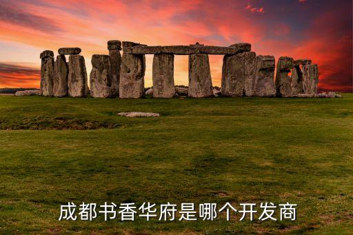 成都蜀鴻置業有限公司,成都鴻順置業有限公司怎么樣