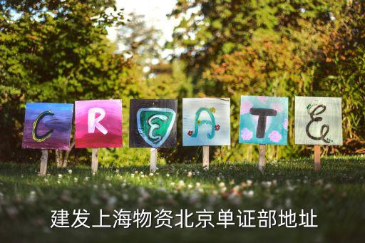  建發上海物資北京單證部地址
