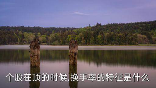 個股在頂的時候,換手率的特征是什么