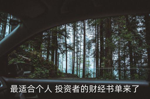 最適合個人 投資者的財經書單來了