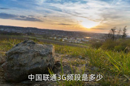 中國聯通3g基站總數