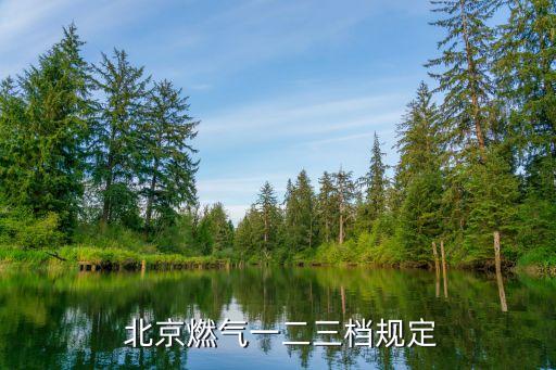  北京燃氣一二三檔規定