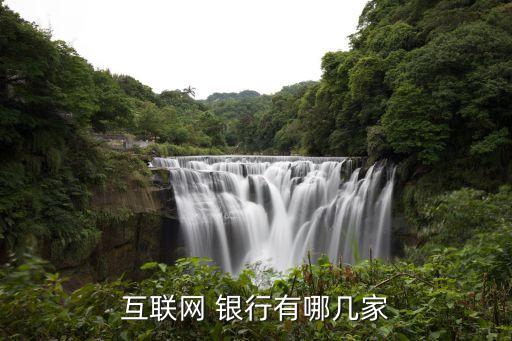 互聯網 銀行有哪幾家