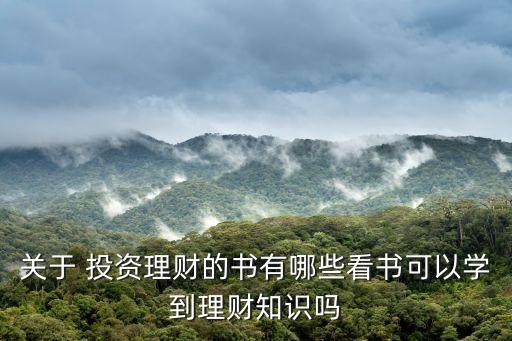 關于 投資理財的書有哪些看書可以學到理財知識嗎