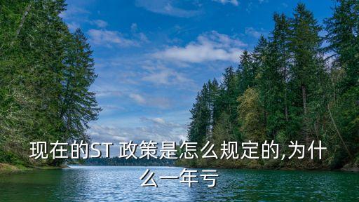 現在的ST 政策是怎么規定的,為什么一年虧