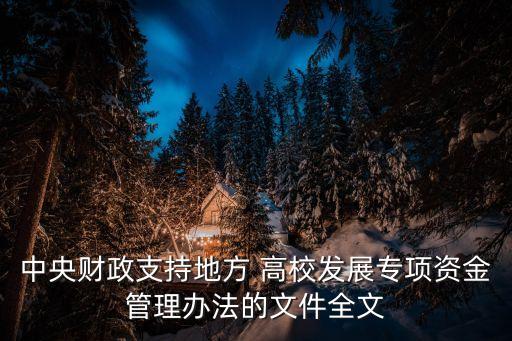 中央財政支持地方 高校發展專項資金管理辦法的文件全文