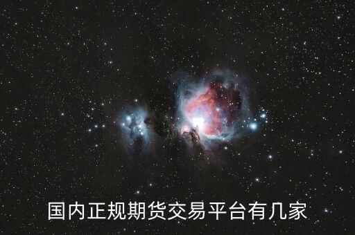 國內正規期貨交易平臺有幾家