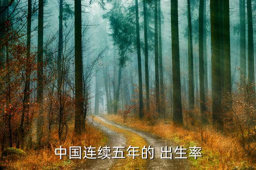 中國連續五年的 出生率
