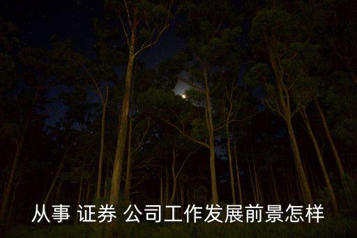 去證券公司上班有前途嗎,證券公司客戶(hù)經(jīng)理有前途嗎