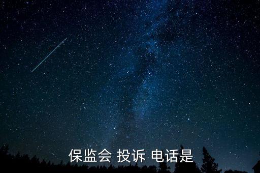  保監會 投訴 電話是
