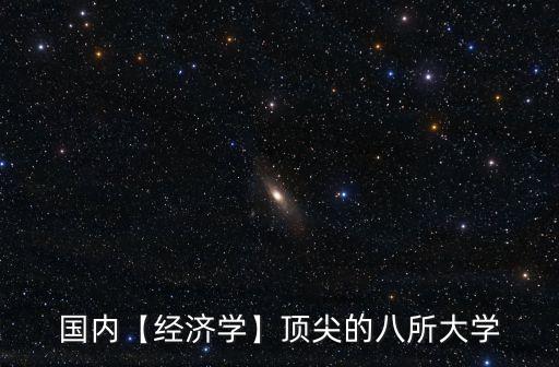 中國財經界名校