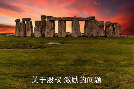 員工持股計劃與股票期權激勵制度研究,股票期權和員工持股計劃的區別