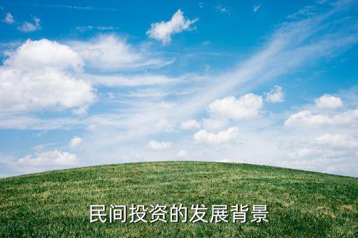 民間投資的發展背景