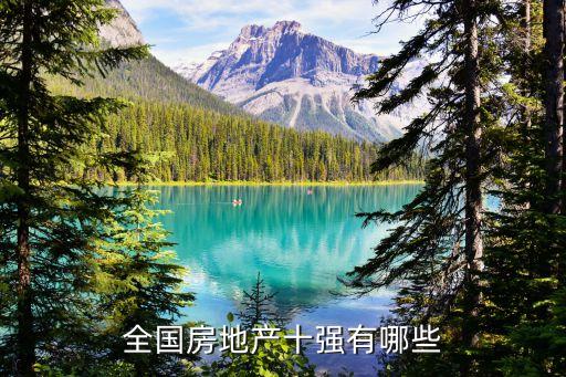 全國房地產十強有哪些