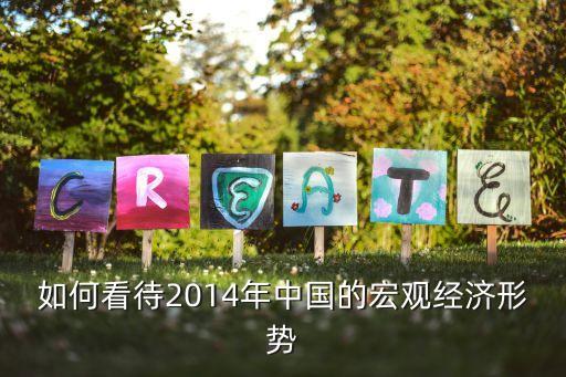 如何看待2014年中國的宏觀經濟形勢