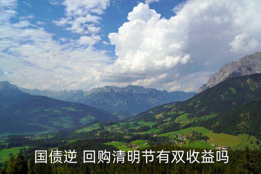  國債逆 回購清明節有雙收益嗎