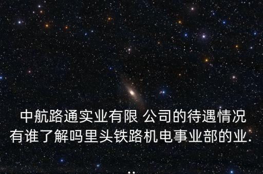中航工業湖南通發公司怎么樣