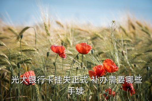  光大銀行卡掛失正式 補辦需要哪些手續