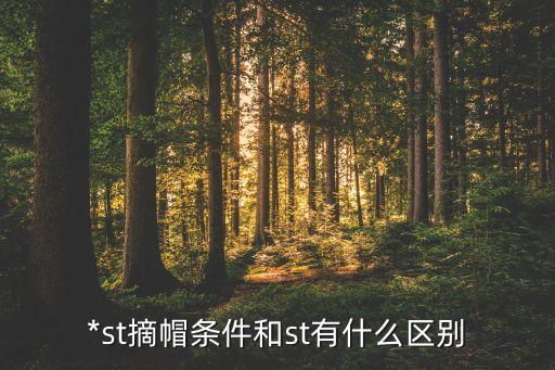 *st摘帽條件和st有什么區別