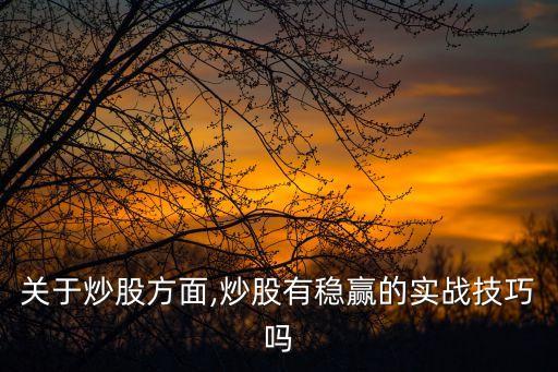 股票穩賺法,買新上市的股票是不是穩賺