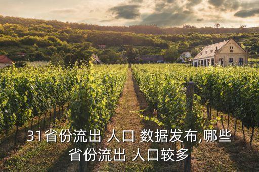 31省份流出 人口 數據發布,哪些省份流出 人口較多