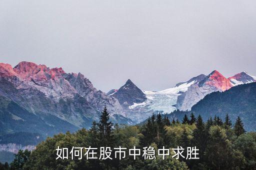 如何在股市中穩中求勝