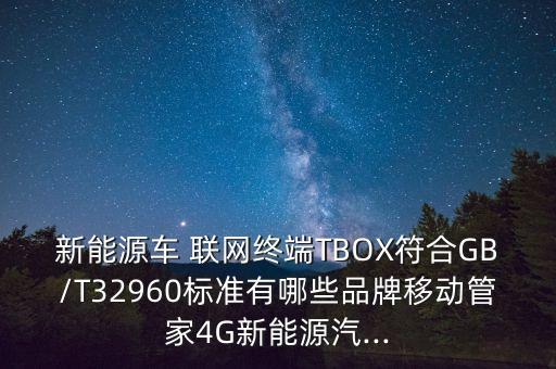 新能源車 聯網終端TBOX符合GB/T32960標準有哪些品牌移動管家4G新能源汽...
