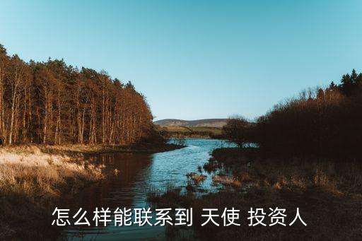 怎么樣能聯系到 天使 投資人